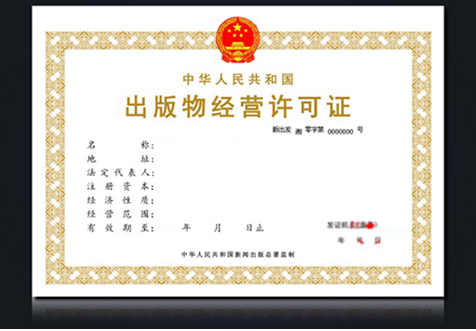 青岛网络出版物经营许可证