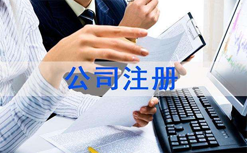 青岛公司注册流程
