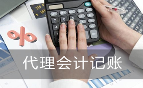 青岛代理记账公司收费项目规范
