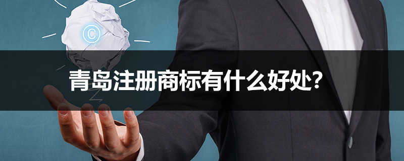 青岛注册商标有什么好处？