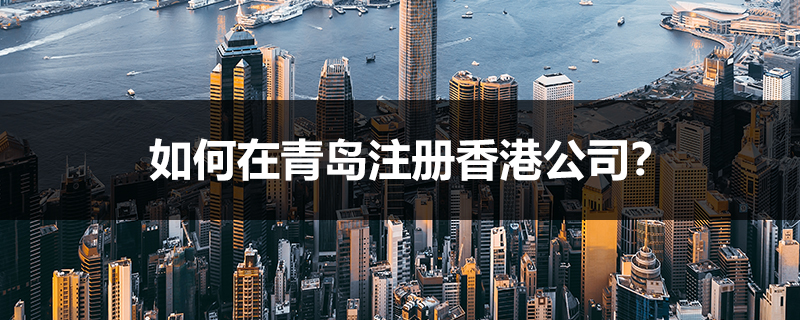 如何在青岛注册香港公司？