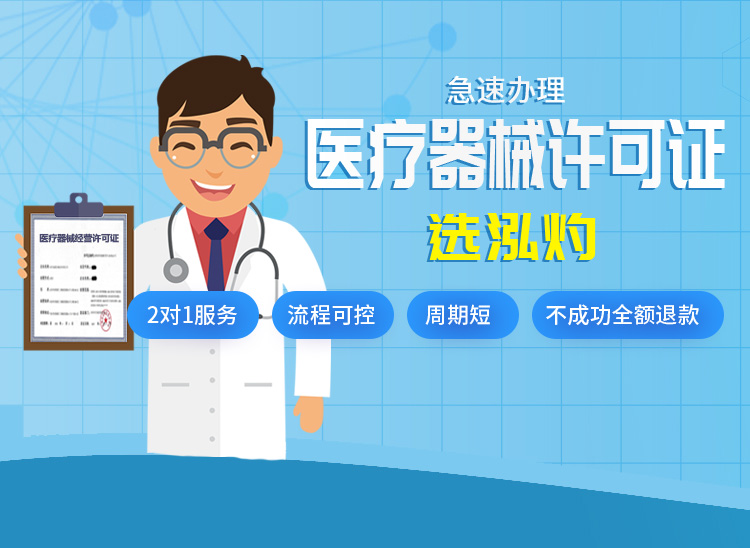 医疗器械许可证办理